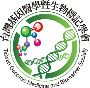 台灣基因醫學暨生物標記學會